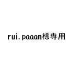 rui.paaan様専用ページ