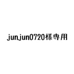 junjun0720様専用ページ