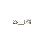 2s__f様専用ページ