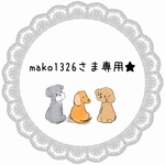 mako1326さま専用ページ