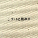 こまいぬ様専用ページ