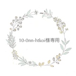 10-0nn-htkoi様専用