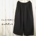 ルシオール加工ダブルガーゼのまあるいエッグパンツ○ブラック
