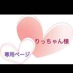 りっちゃん様 専用