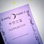 宇宙文庫ノート+紫星雲☆A6文庫本サイズ