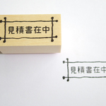★SALE★　スタンプ　見積書在中