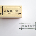 スタンプ　領収書在中