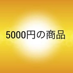 5000円の商品