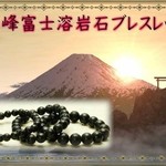 産地証明書付きで安心★日本最強パワースポットのエネルギーを【数量限定入荷】霊峰 富士山 溶岩石★ブレスレット★8㎜玉