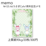№125 A6うさぎCafe1周年記念メモ