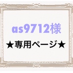 au9712様専用ページ☺︎