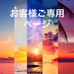 kojirokun様 ご専用