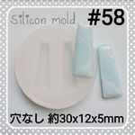 シリコンモールド #58 