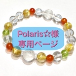 ＊＊Polaris☆様専用ページ＊＊