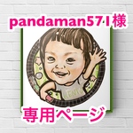 pandaman571様似顔絵専用ページ