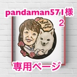 pandaman571様 似顔絵原画郵送分専用ページ