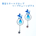 青空スター×ドロップフープチェーンピアス