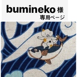 bumineko様専用ページ