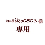 maiko0503様専用