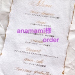 anamami様order商品