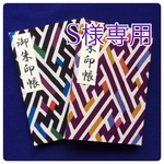 御朱印帳(紗綾形)