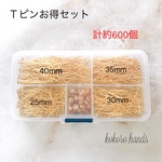 約600個　Ｔピン　お得セット　基礎パーツ　金具