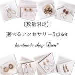 【数量限定】Lien オリジナルアクセサリー10点set☆  変形 ラタン クリアetc…