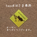 hazu010さま専用ページ
