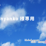 nyanko様専用
