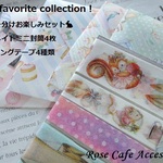 （2348）My favorite collection！『おすそ分けお楽しみセット🐇ハンドメイドミニ封筒4枚&マスキングテープ4種類。・。・(^^♪