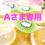 Aさま専用
