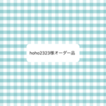   オーダー品