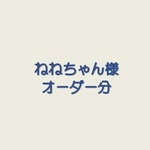 ねねちゃん様オーダー分