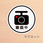ドライブレコーダー録画中マグネット