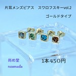 片耳メンズピアス　スワロフスキーvol.2　ゴールドタイプ