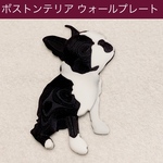 ボストンテリア 立体ウォールプレート