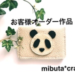 パンダちゃんの免許証入れお客様オーダー品