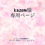 【kazem様専用】クロスターバン ハンドメイド