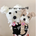 an-an-ange様オーダー品シュナとテリアのヘッドカバー