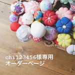 chi123456様専用オーダーページ