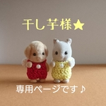 専用ページです♪