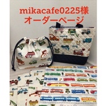 mikacafe0225様オーダーページ