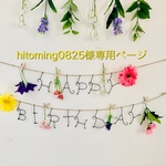 hitoming0825様専用ページです