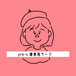  yre-s 様 専用ページ
