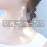 ramunechiさま専用ページ♡ピアス一点