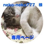 neko-neko777  様   専用ページ