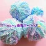 meme様専用ページ🌟
