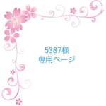 5387様　専用ページ　★祝★感謝セール