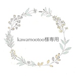 kawamootoo様専用
