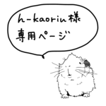 h-kaorin様専用ページ